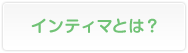 インティマとは?