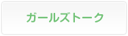 ガールズトーク