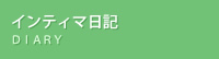 インティマ日記