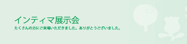 インティマ展示会