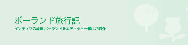 ポーランド旅行記