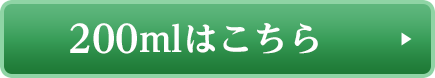 200mlはこちら