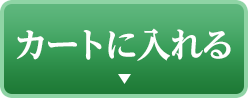 カートに入れる