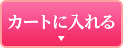カートに入れる