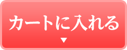 カートに入れる