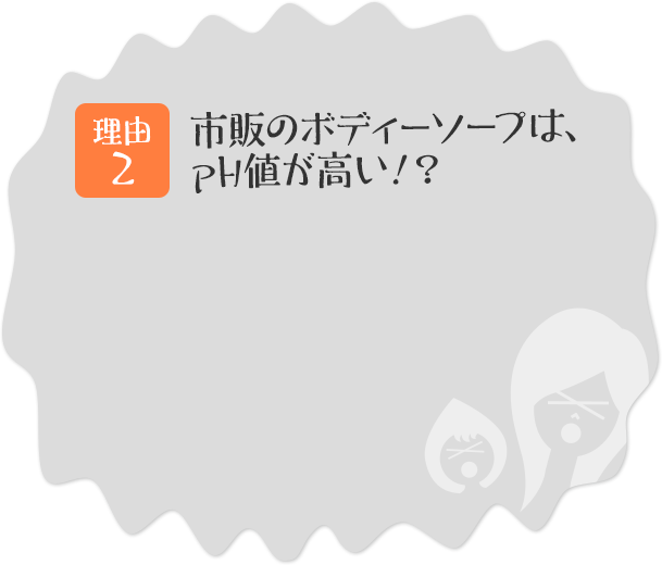 理由その2 市販のボディーソープは、pH値が高い!?