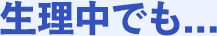 生理中でも...