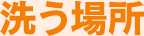 洗う場所