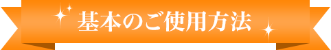 基本のご使用方法