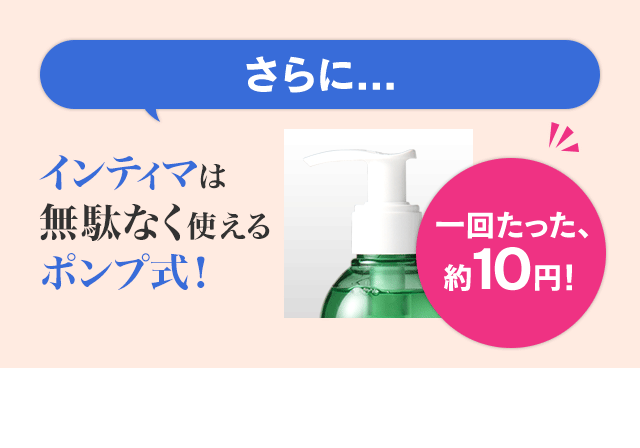 さらに...インティマは無駄なく使えるポンプ式!一回たった、約10円!