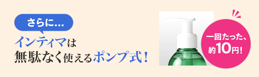さらに...インティマは無駄なく使えるポンプ式!一回たった、約10円!