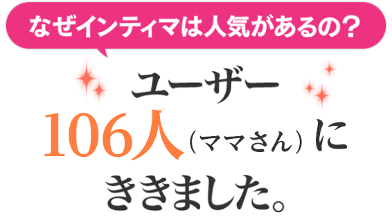 なぜインティマは人気があるの?ユーザー1000人(ママが4割)にききました。