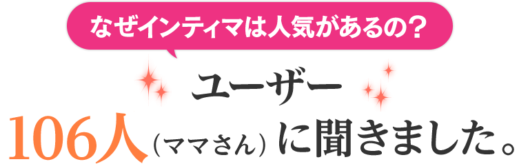 なぜインティマは人気があるの?ユーザー106人(ママさん)にききました。